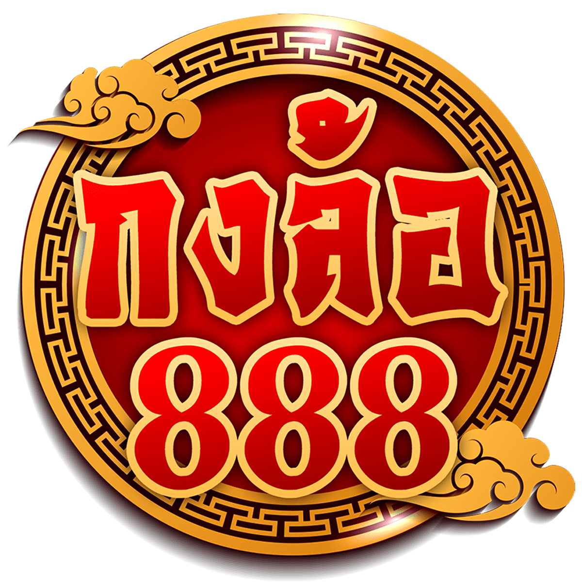 กงล้อ888